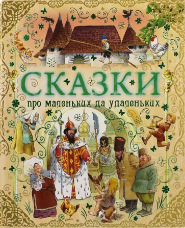 Сказки про маленьких да удаленьких обложка книги
