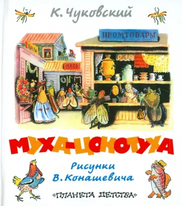 Корней Чуковский - Муха-Цокотуха обложка книги