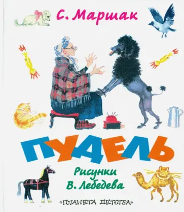 Самуил Маршак - Пудель обложка книги