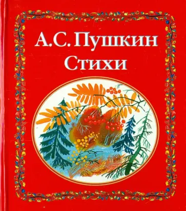 Александр Пушкин - Стихи Александр Пушкин - Стихи обложка книги