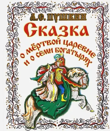 Александр Пушкин - Сказка о Мертвой царевне и о Семи Богатырях обложка книги