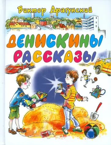 Виктор Драгунский - Денискины рассказы обложка книги