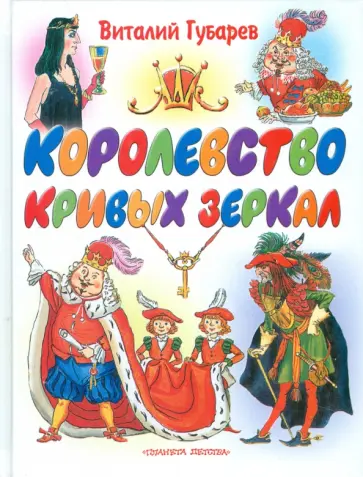 Виталий Губарев - Королевство кривых зеркал обложка книги