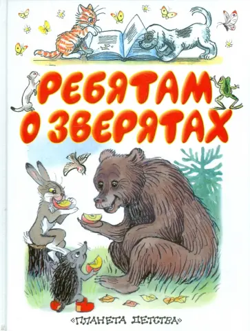 Барто, Маршак - Ребятам о зверятах обложка книги