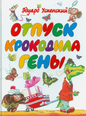 Эдуард Успенский - Отпуск крокодила Гены Эдуард Успенский - Отпуск крокодила Гены обложка книги