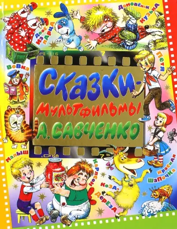 Александрова, Линдгрен - Сказки-мультфильмы А. Савченко Александрова, Линдгрен - Сказки-мультфильмы А. Савченко обложка книги