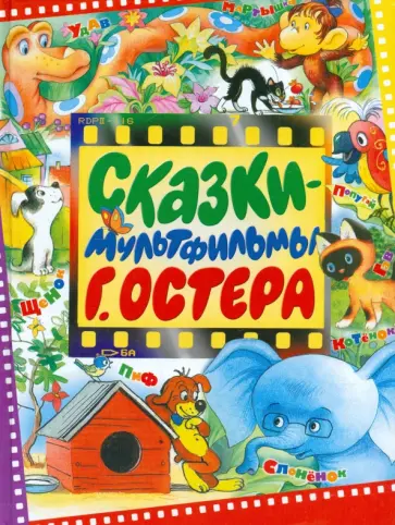 Григорий Остер - Сказки-мультфильмы Г. Остера Григорий Остер - Сказки-мультфильмы Г. Остера обложка книги