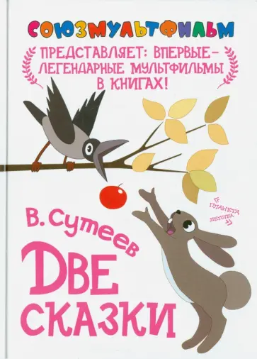Владимир Сутеев - Две сказки обложка книги