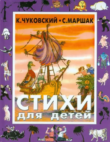 Чуковский, Маршак - Стихи для детей обложка книги