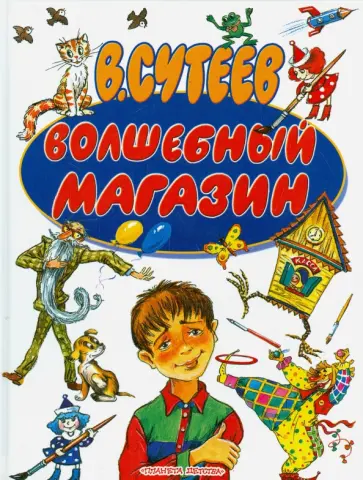 Владимир Сутеев - Волшебный магазин обложка книги