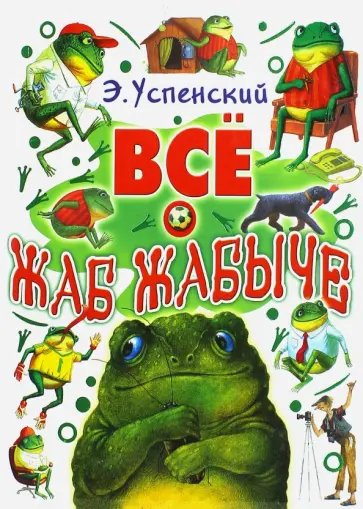 Эдуард Успенский - Все о Жаб Жабыче Эдуард Успенский - Все о Жаб Жабыче обложка книги