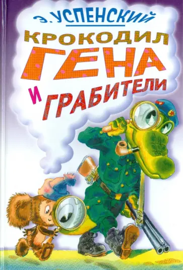 Эдуард Успенский - Крокодил Гена и грабители Эдуард Успенский - Крокодил Гена и грабители обложка книги