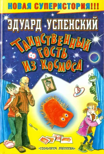 Эдуард Успенский - Таинственный гость из космоса обложка книги