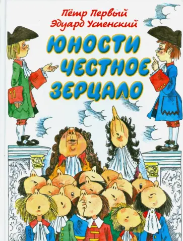 Эдуард Успенский - Юности честное зерцало обложка книги