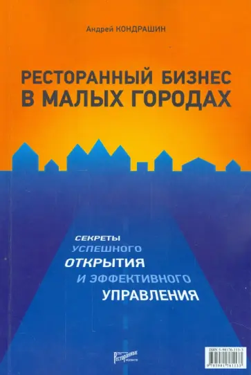 Андрей Кондрашин - Ресторанный бизнес в малых городах. Секреты успешного открытия и эффективного управления Андрей Кондрашин - Ресторанный бизнес в малых городах. Секреты успешного открытия и эффективного управления обложка книги