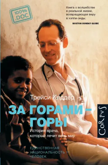 Трейси Киддер - За горами - горы. История врача, который лечит мир обложка книги