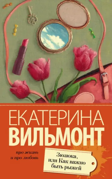 Екатерина Вильмонт - Зюзюка, или Как важно быть рыжей обложка книги