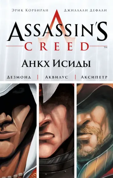 Эрик Корбиран - Assassin's Creed. Цикл 1. Анкх Исиды Эрик Корбиран - Assassin's Creed. Цикл 1. Анкх Исиды обложка книги