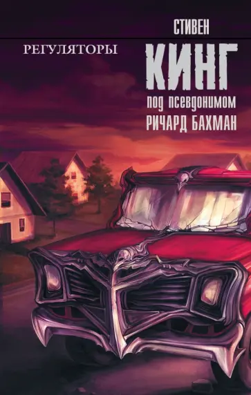 Стивен Кинг - Регуляторы обложка книги