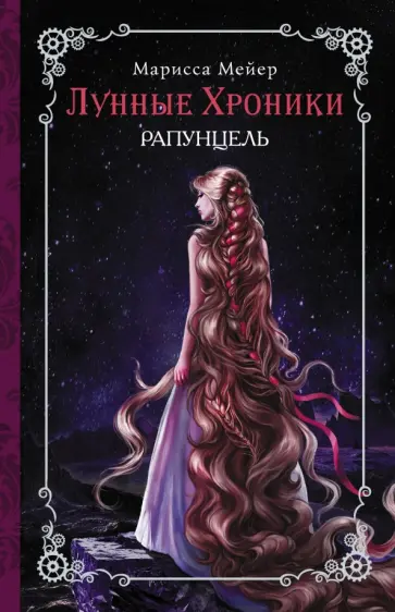 Марисса Мейер - Лунные хроники. Рапунцель обложка книги