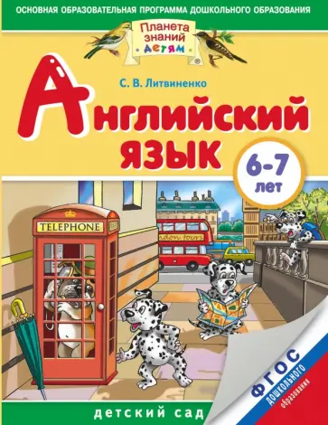 Софья Литвиненко - Английский язык. 6-7 лет. ФГОС ДО обложка книги