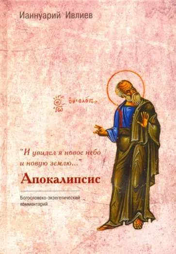 Ианнуарий Архимандрит - "И увидел я новое небо и новую землю…". Апокалипсис. Богословско-экзегетический комментарий обложка книги