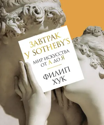 Филип Хук - Завтрак у Sotheby's. Мир искусства от А до Я обложка книги