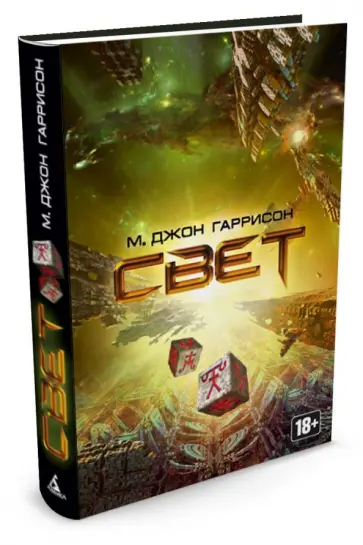 Майкл Гаррисон - Свет Майкл Гаррисон - Свет обложка книги