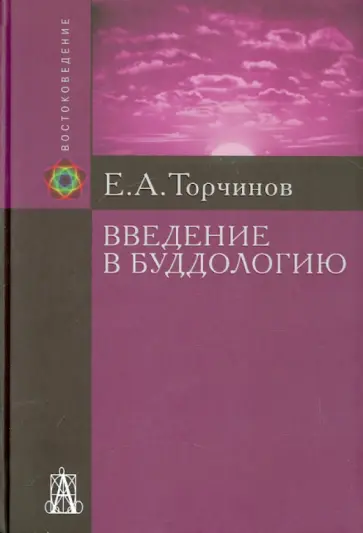 Евгений Торчинов - Введение в буддологию Евгений Торчинов - Введение в буддологию обложка книги