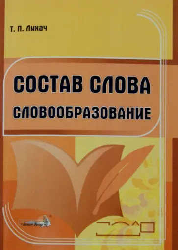 Тамара Лихач - Состав слова. Словообразование. Пособие для учителей Тамара Лихач - Состав слова. Словообразование. Пособие для учителей обложка книги