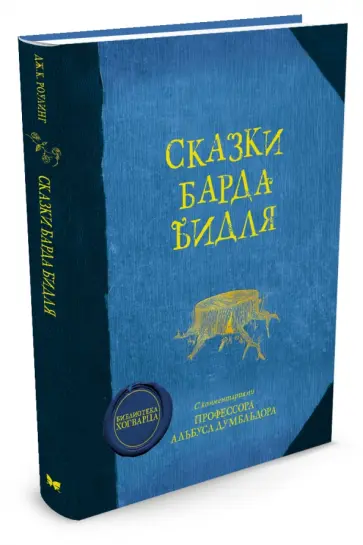 Джоан Роулинг - Сказки барда Бидля Джоан Роулинг - Сказки барда Бидля обложка книги