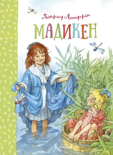 Астрид Линдгрен - Мадикен обложка книги