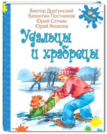 Драгунский, Постников - Удальцы и храбрецы Драгунский, Постников - Удальцы и храбрецы обложка книги