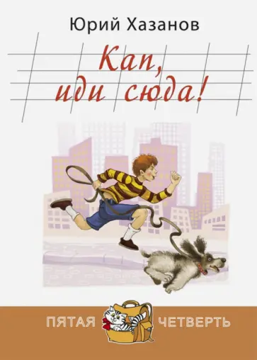 Юрий Хазанов - Кап, иди сюда Юрий Хазанов - Кап, иди сюда обложка книги