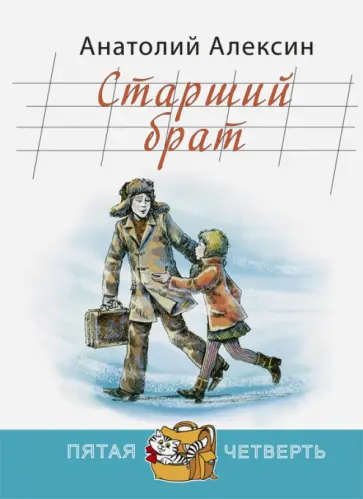 Анатолий Алексин - Старший брат Анатолий Алексин - Старший брат обложка книги