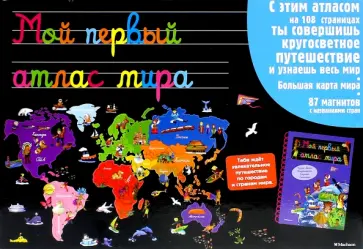 Мой первый атлас мира. Интерактивный с магнитами обложка книги