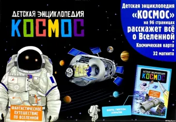 Космос. Интерактивная детская энциклопедия с магнитами обложка книги