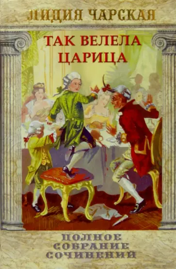 Лидия Чарская - Так велела царица. Том 29 обложка книги