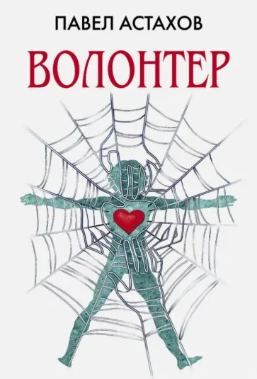 Павел Астахов - Волонтер обложка книги