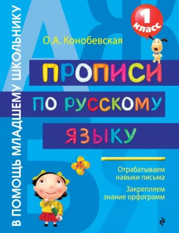 Ольга Конобевская - Прописи по русскому языку.1класс обложка книги