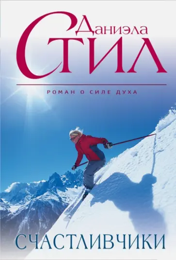 Даниэла Стил - Счастливчики обложка книги