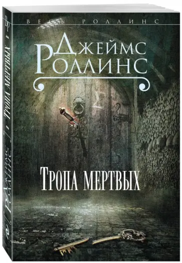 Джеймс Роллинс - Тропа мертвых обложка книги