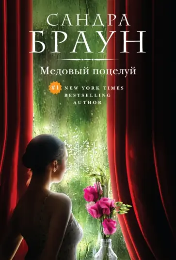 Сандра Браун - Медовый поцелуй обложка книги