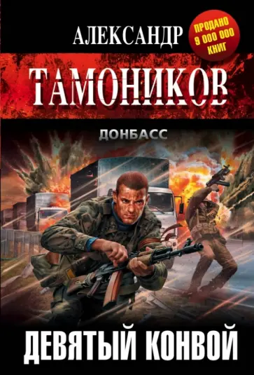 Александр Тамоников - Девятый конвой обложка книги