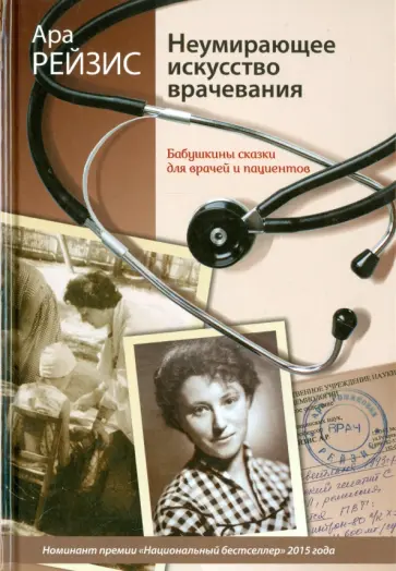 Ара Рейзис - Неумирающее искусство врачевания. Бабушкины сказки для врачей и пациентов обложка книги