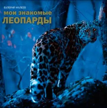 Валерий Малеев - Мои знакомые леопарды обложка книги