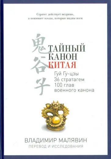 Тайный канон Китая Тайный канон Китая обложка книги