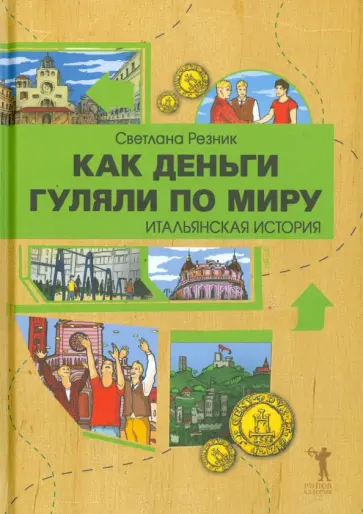 Светлана Резник - Как деньги гуляли по миру. Итальянская история обложка книги