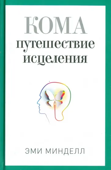 Эми Минделл - Кома. Путешествие исцеления Эми Минделл - Кома. Путешествие исцеления обложка книги