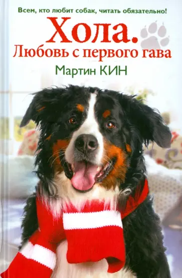 Мартин Кин - Хола. Любовь с первого гава. Повесть о настоящей собаке Мартин Кин - Хола. Любовь с первого гава. Повесть о настоящей собаке обложка книги